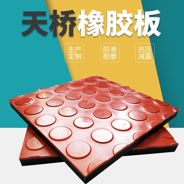 1天桥防滑橡胶板.jpg