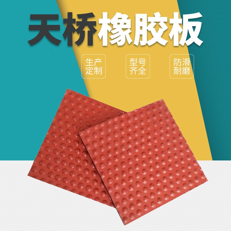 3天桥橡胶板0.jpg
