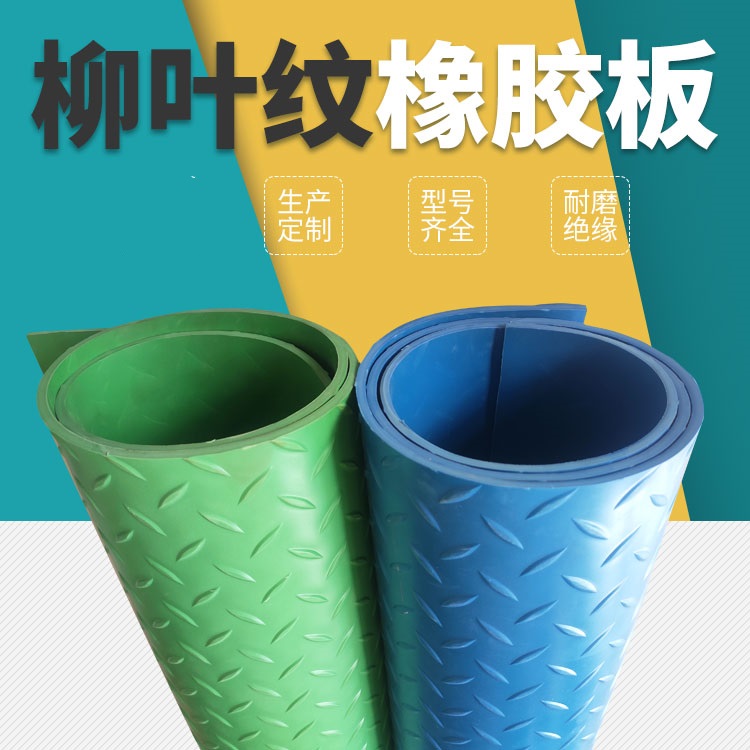 柳叶纹绝缘橡胶板.jpg