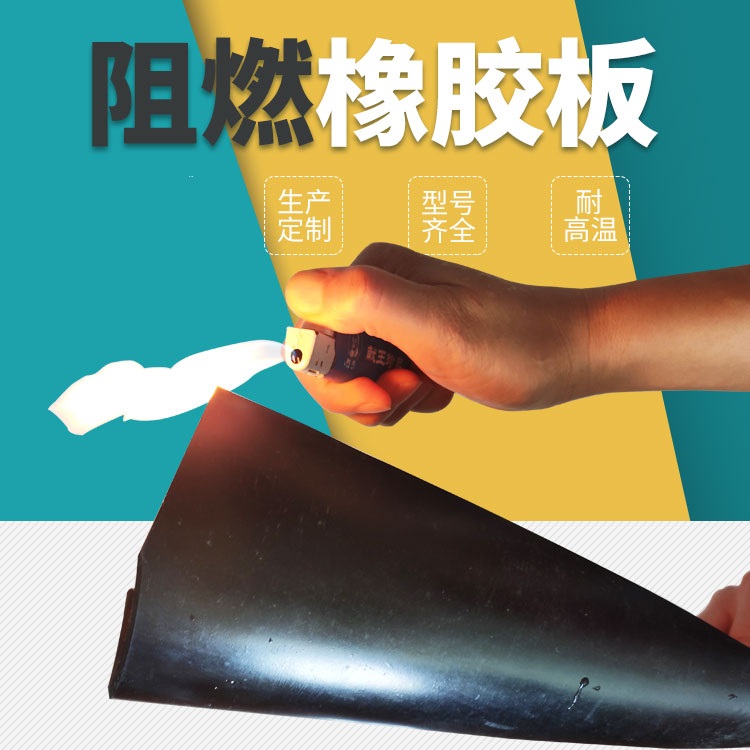 阻燃橡胶板.jpg