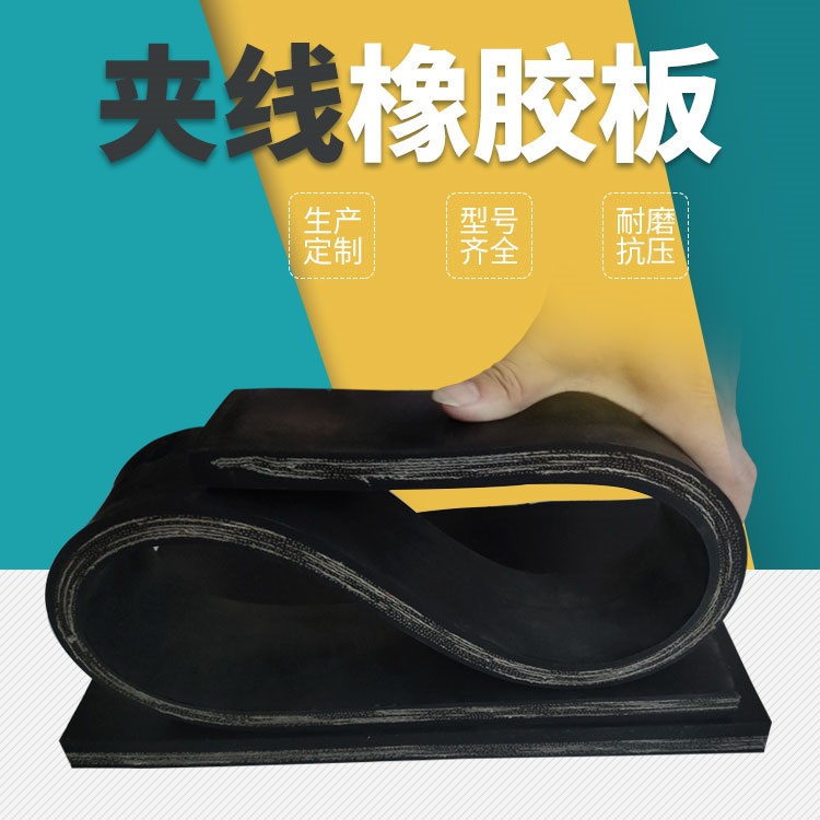 夹线橡胶板.jpg