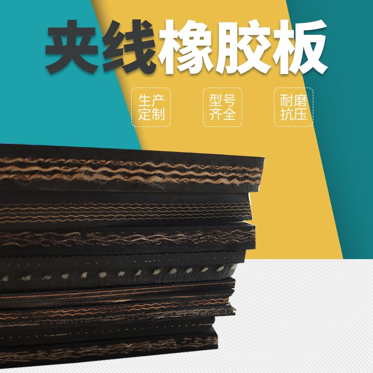 夹线橡胶板0.jpg