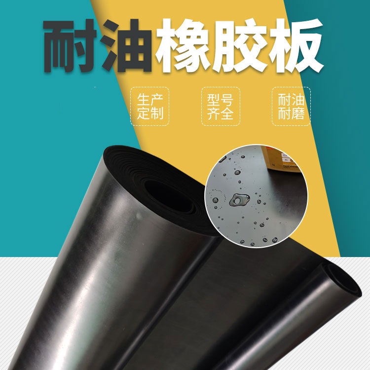 耐油橡胶板0.jpg